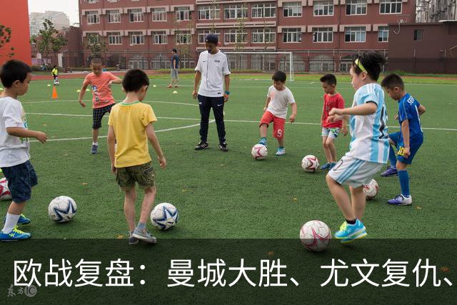 欧战复盘：曼城大胜、尤文复仇、贝蒂斯创纪录