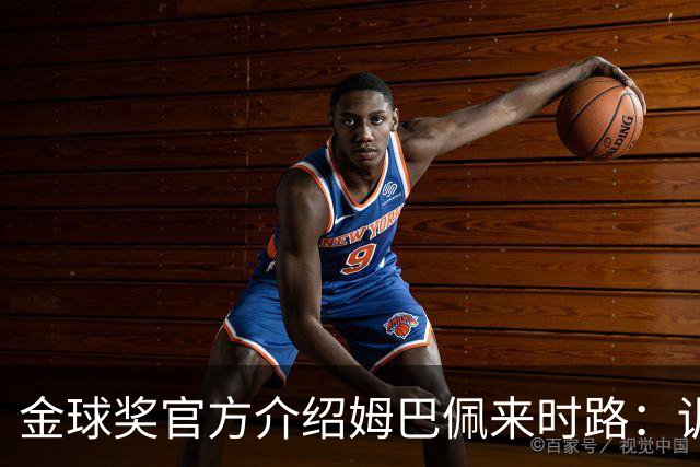 金球奖官方介绍姆巴佩来时路：训练自己的思维进行积极的自我肯定